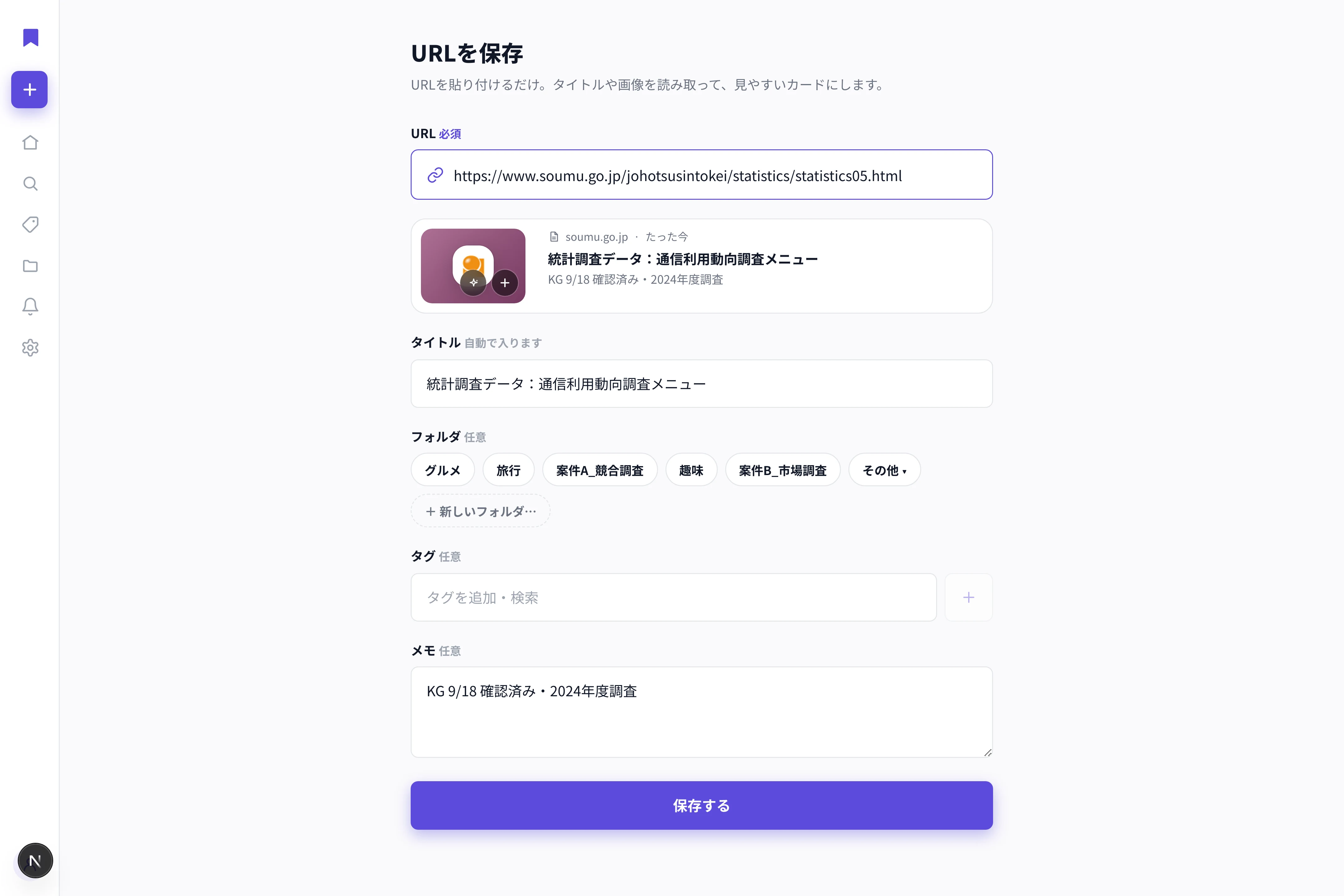 LaterListの保存画面で、出典ページのプレビューの下にあるメモ欄へ確認結果を書き込んだところ